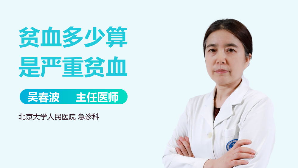 贫血多少算是严重贫血