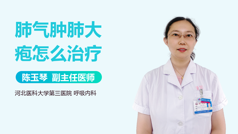 肺气肿肺大疱怎么治疗