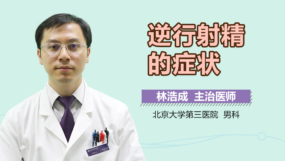 逆行射精的症状