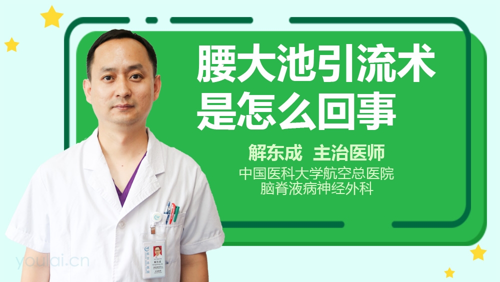 腰大池引流术是怎么回事