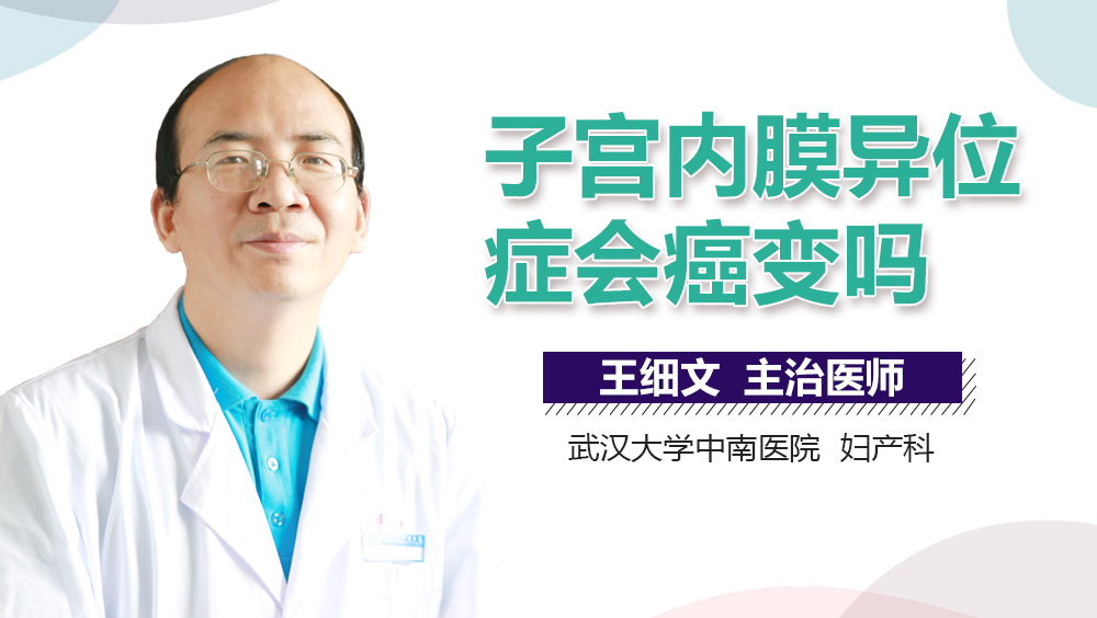 子宫内膜异位症会癌变吗