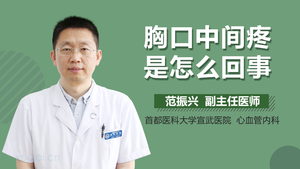 胸口中间疼是怎么回事