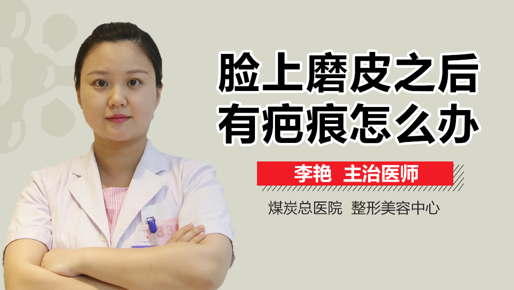 脸上磨皮之后有疤痕怎么办