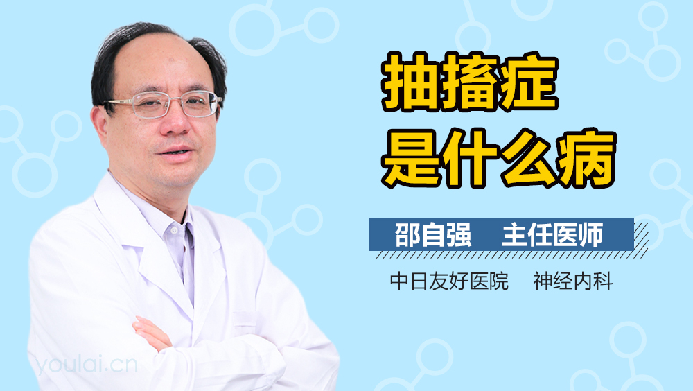 抽搐症是什么病