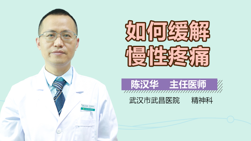 如何缓解慢性疼痛