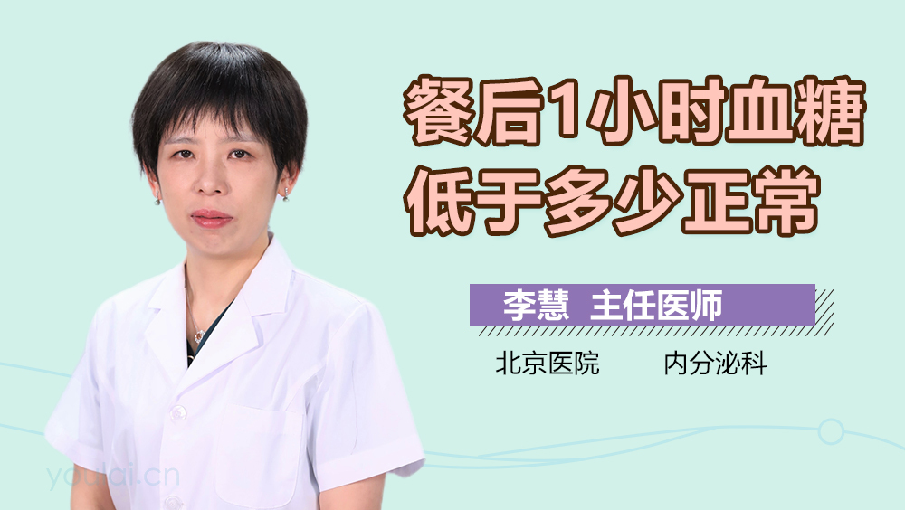 餐后1小时血糖低于多少正常