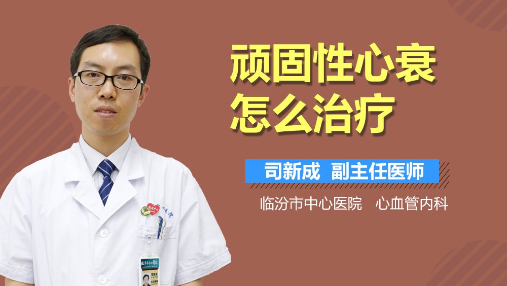 顽固性心衰怎么治疗