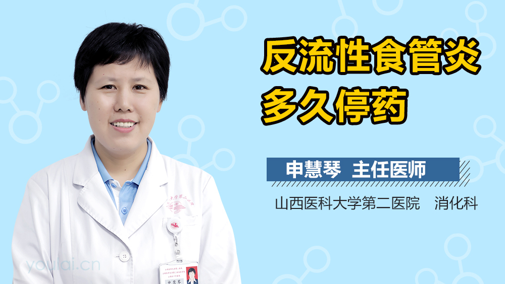 反流性食管炎多久停药