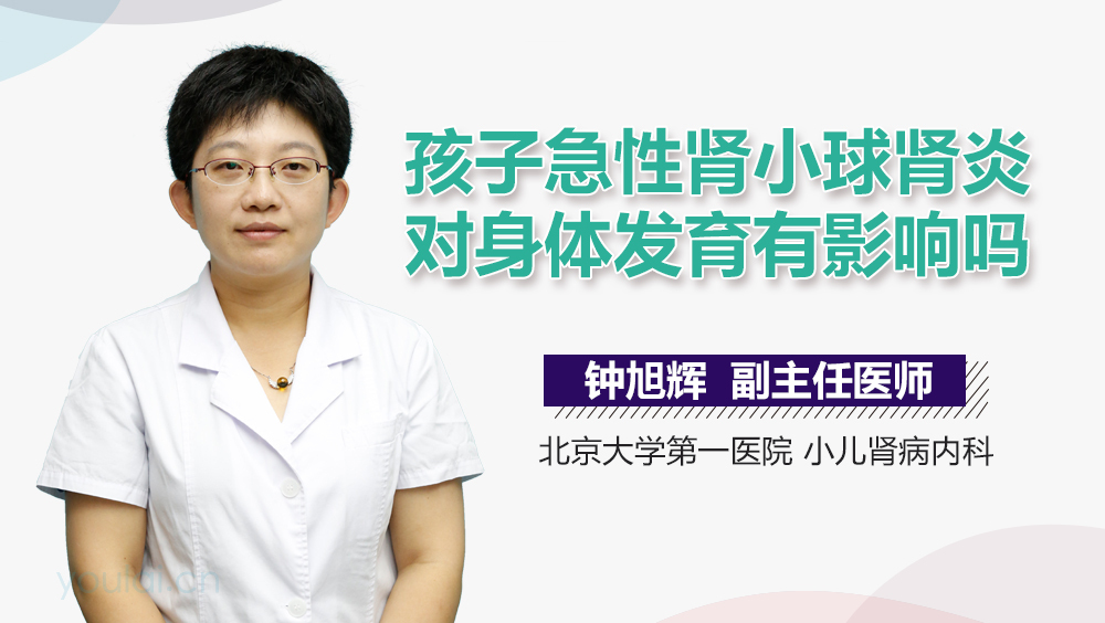 孩子急性肾小球肾炎对身体发育有影响吗