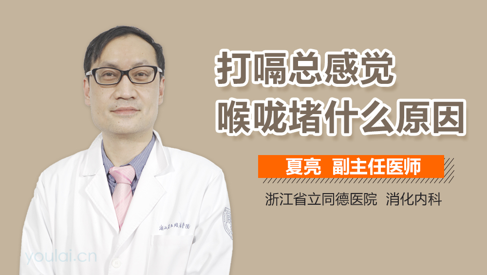 打嗝总感觉喉咙堵什么原因