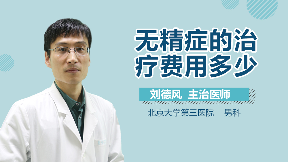 无精症的治疗费用多少