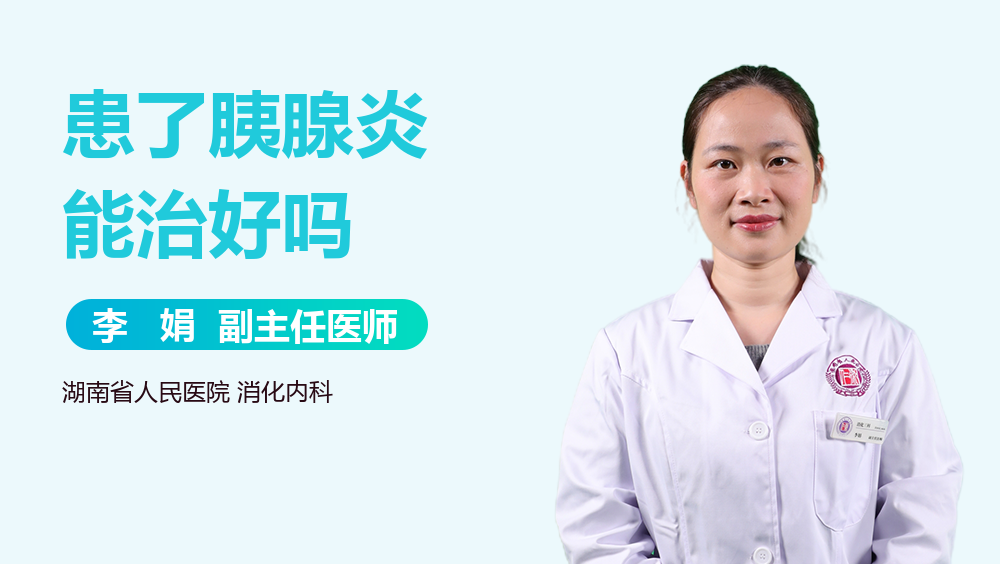 患了胰腺炎能治好吗