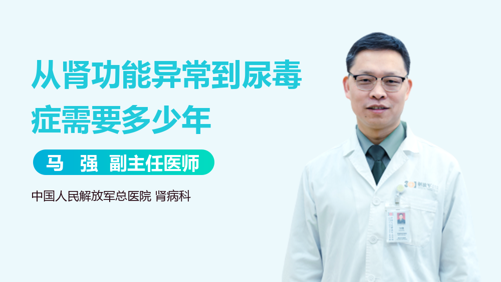 从肾功能异常到尿毒症需要多少年