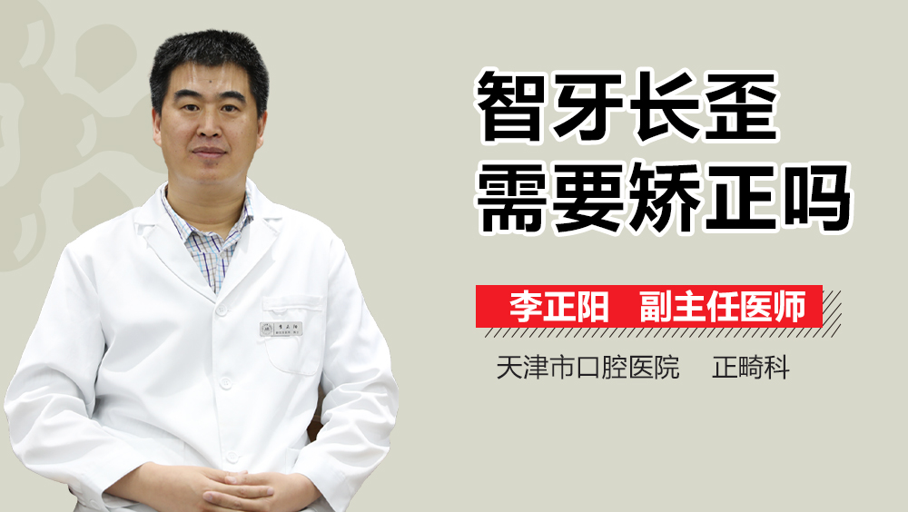 智牙长歪需要矫正吗