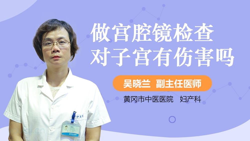 做宫腔镜检查对子宫有伤害吗