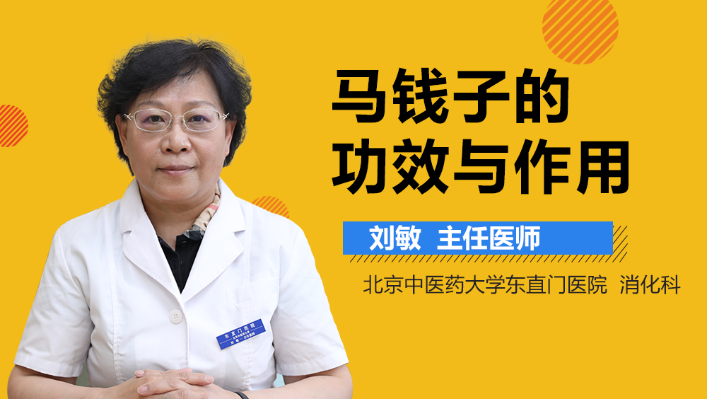 马钱子的功效与作用
