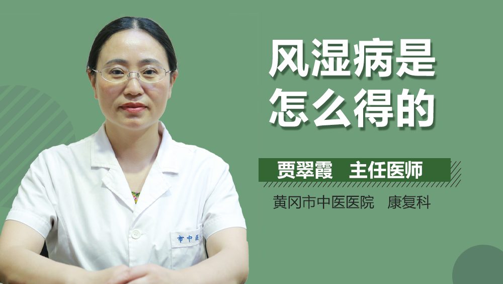 风湿病是怎么得的