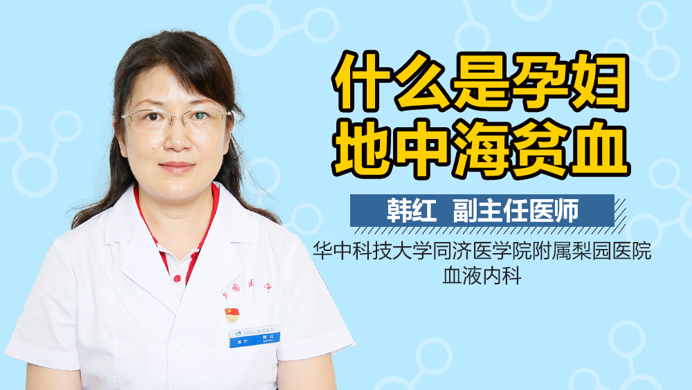 什么是孕妇地中海贫血