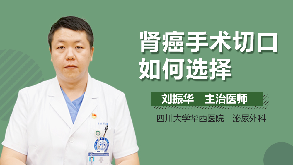 肾癌手术切口如何选择