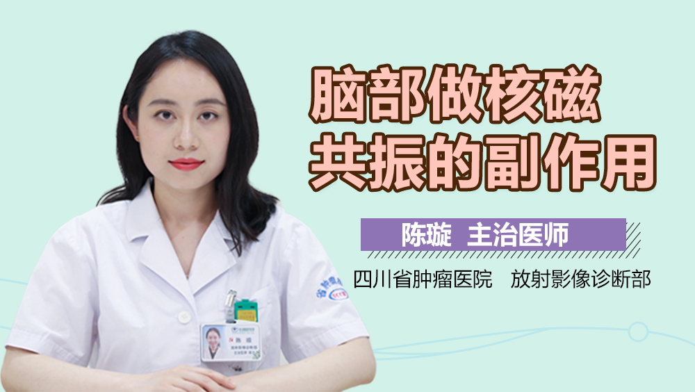 脑部做核磁共振的副作用