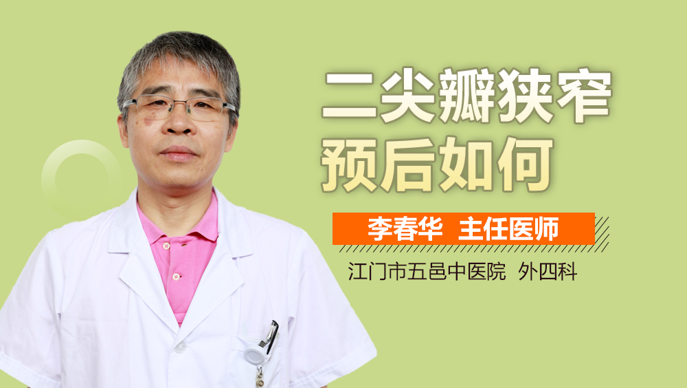 二尖瓣狭窄预后如何