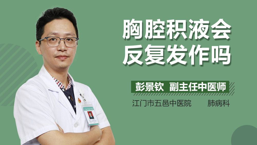 胸腔积液会反复发作吗