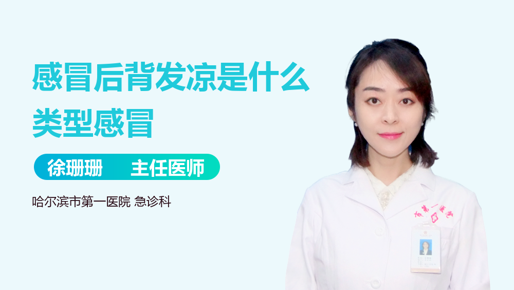 感冒后背发凉是什么类型感冒