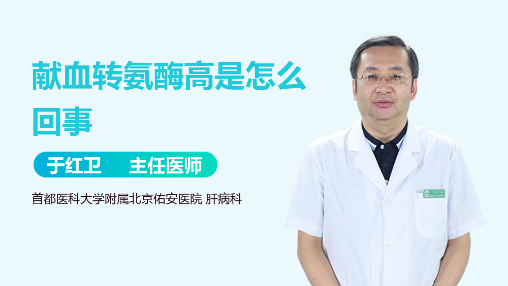 献血转氨酶高是怎么回事