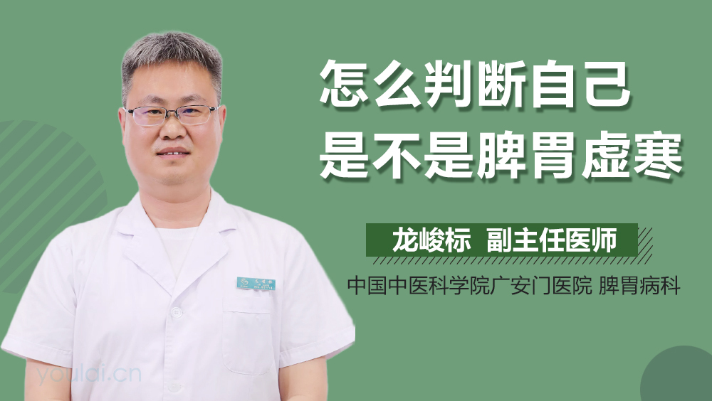 怎么判断自己是不是脾胃虚寒