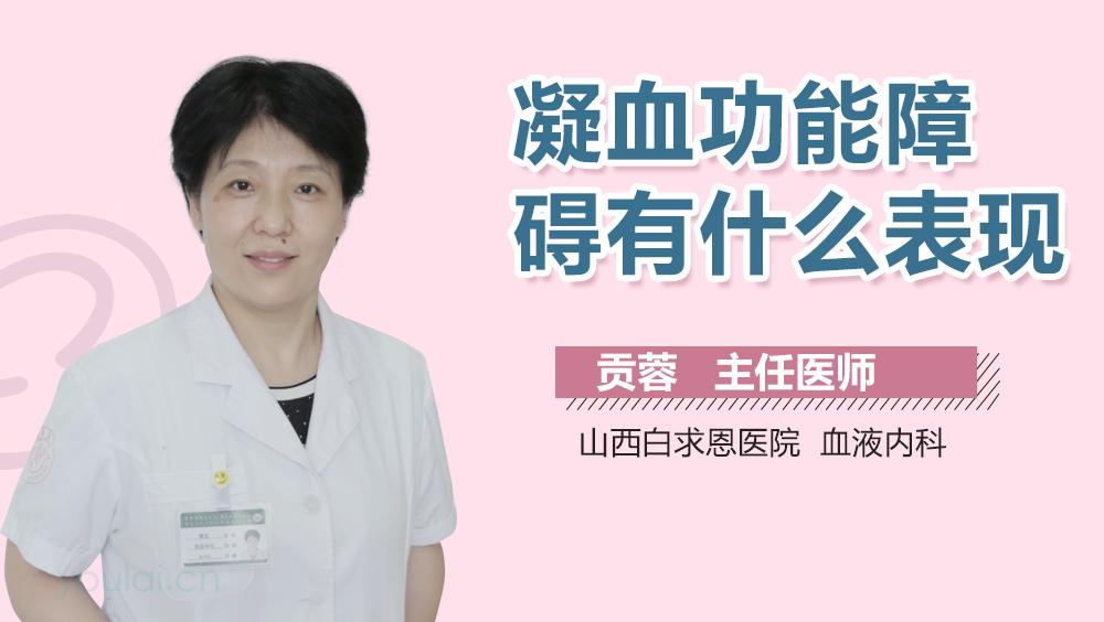 凝血功能障碍有什么表现