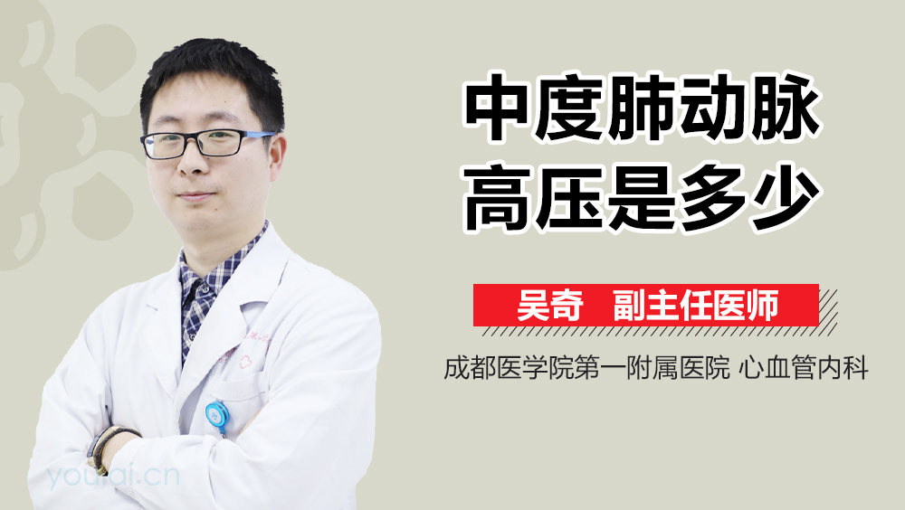 中度肺动脉高压是多少