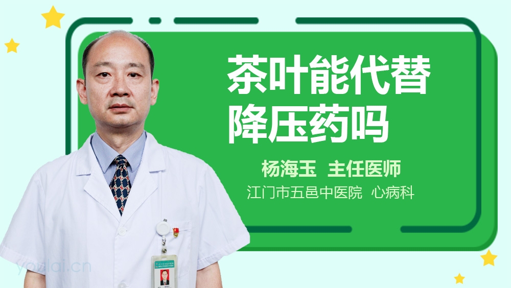 茶叶能代替降压药吗