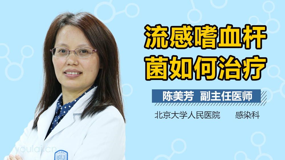 流感嗜血杆菌如何治疗