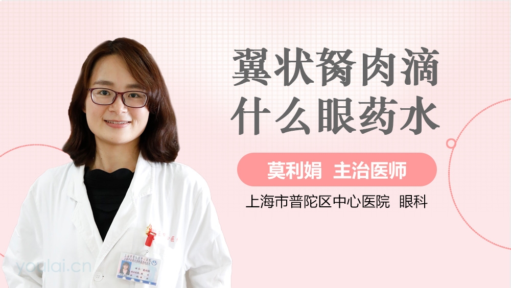 翼状胬肉滴什么眼药水