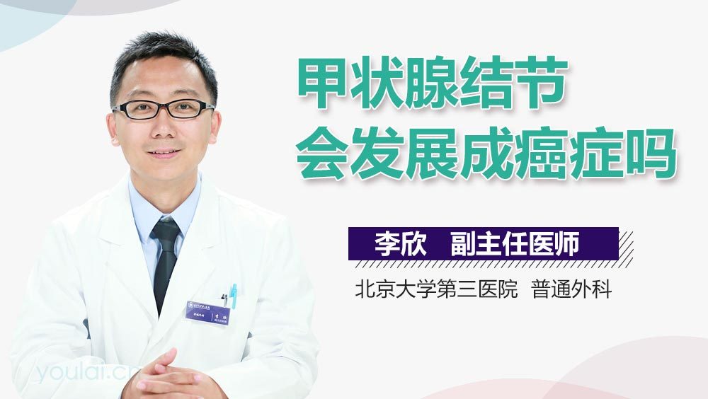 甲状腺结节会发展成癌症吗