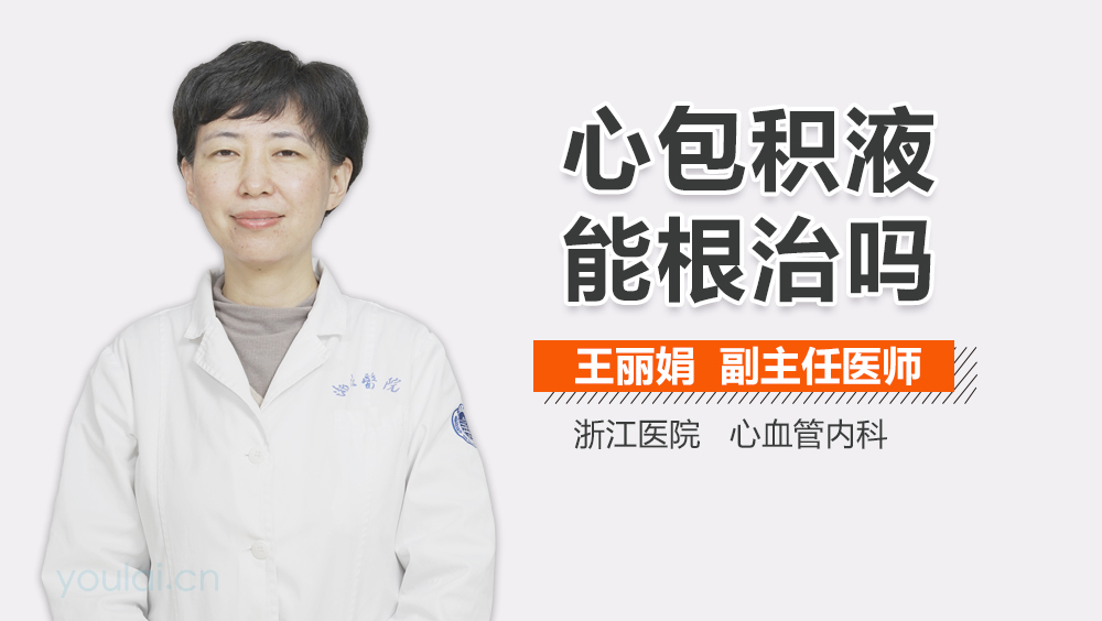 心包积液能根治吗