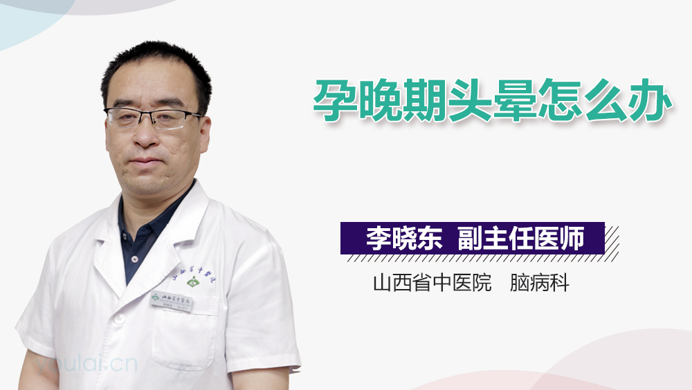 孕晚期头晕怎么办