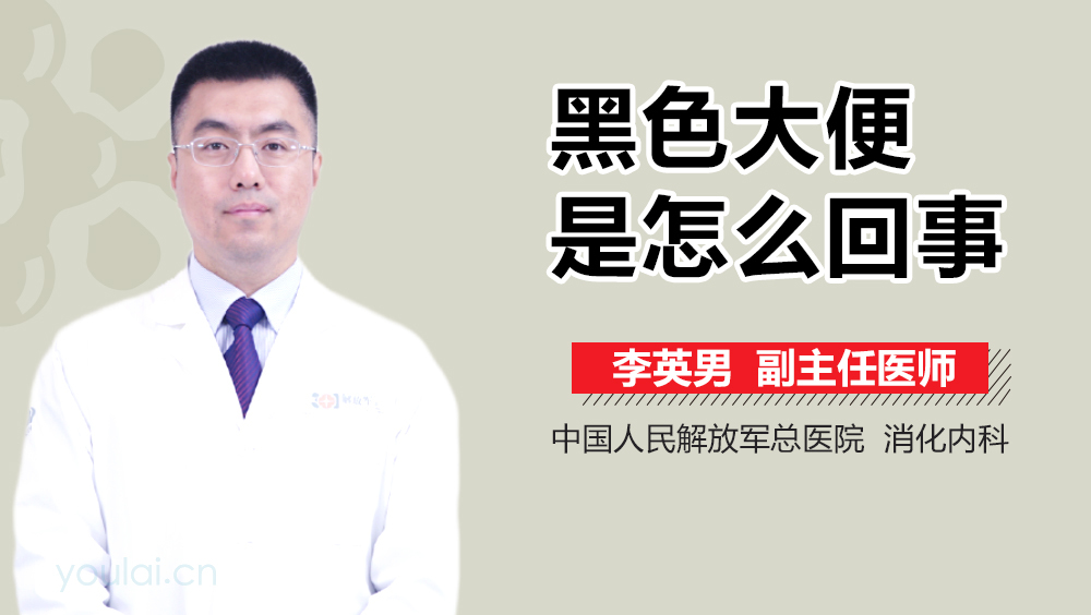 黑色大便是怎么回事