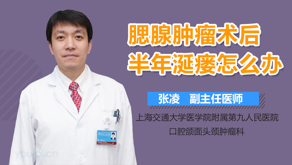 腮腺肿瘤术后半年涎瘘怎么办