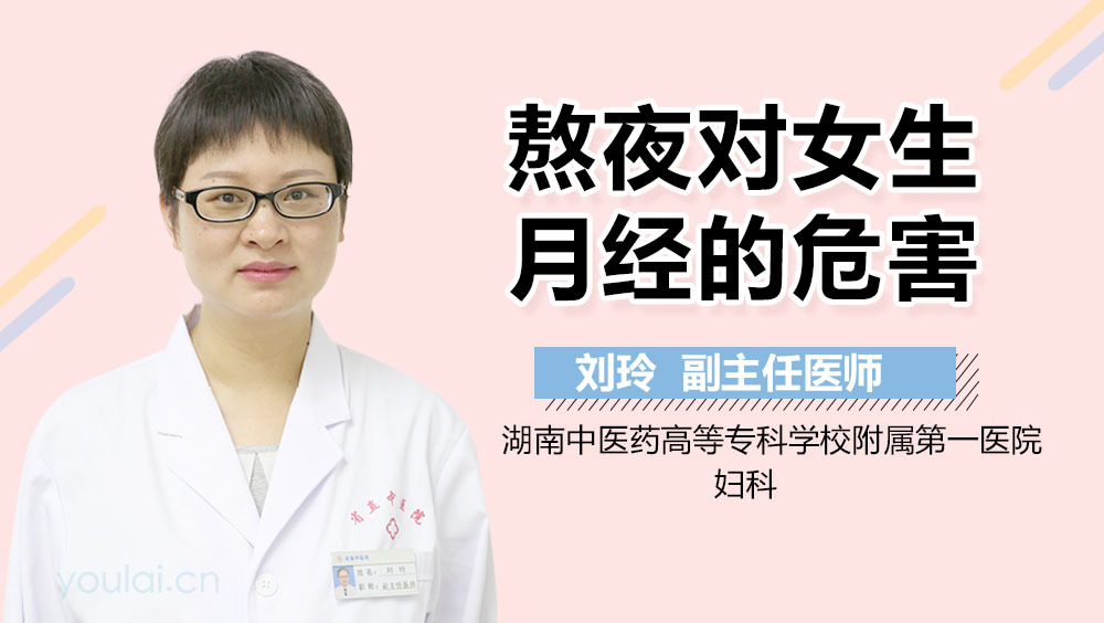 熬夜对女生月经的危害