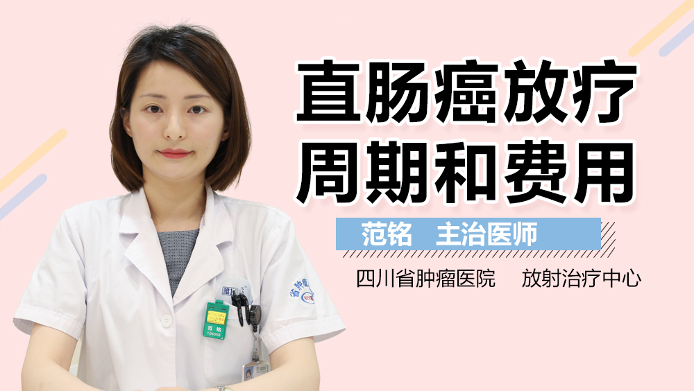 直肠癌放疗周期和费用