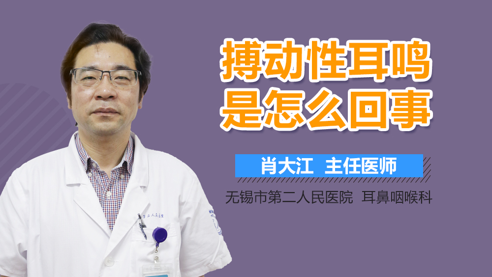 搏动性耳鸣是怎么回事