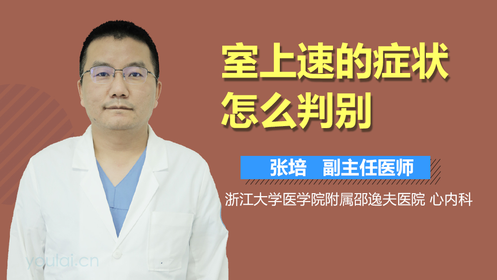 室上速的症状怎么判别