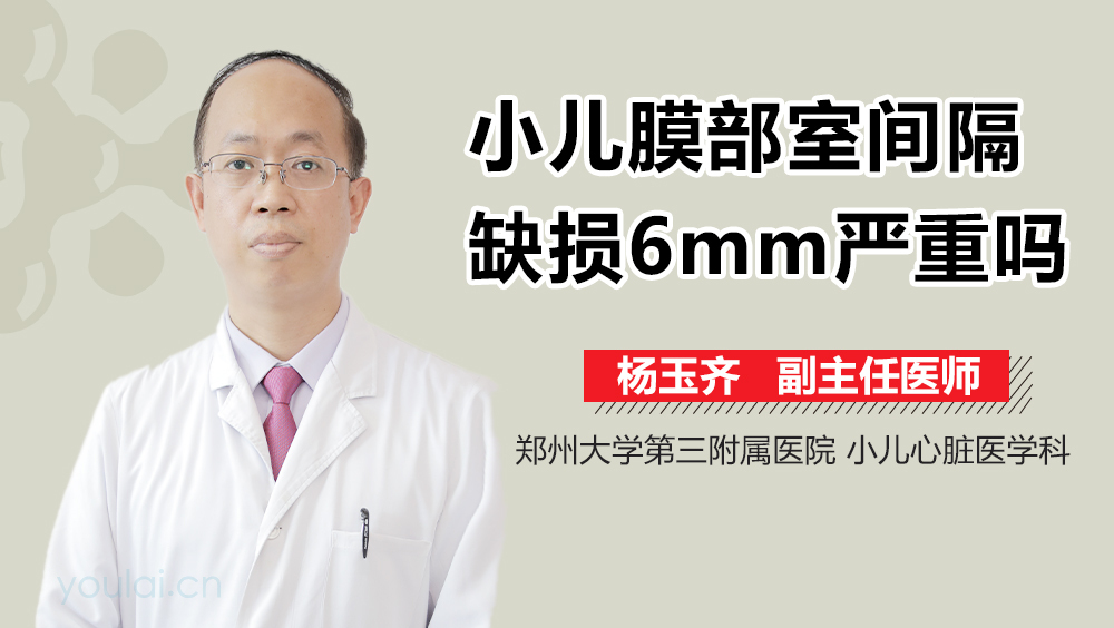 小儿膜部室间隔缺损6mm严重吗