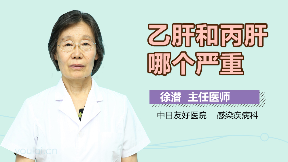 乙肝和丙肝哪个严重