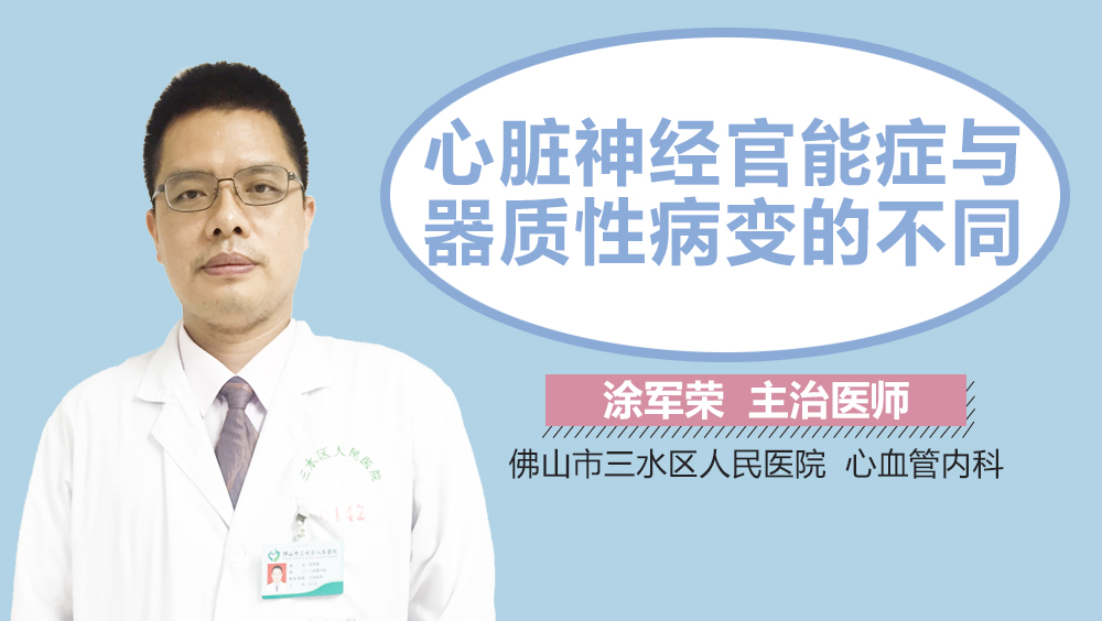 心脏神经官能症与器质性病变的不同