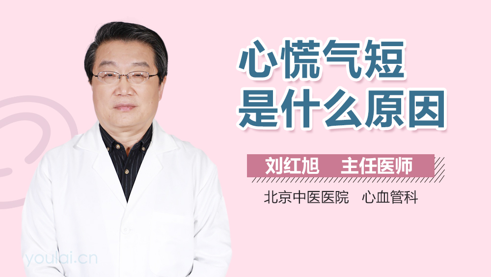 心慌气短是什么原因