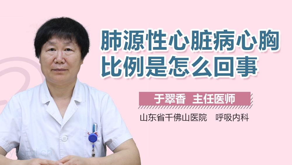 肺源性心脏病心胸比例是怎么回事