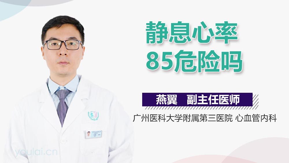 静息心率85危险吗