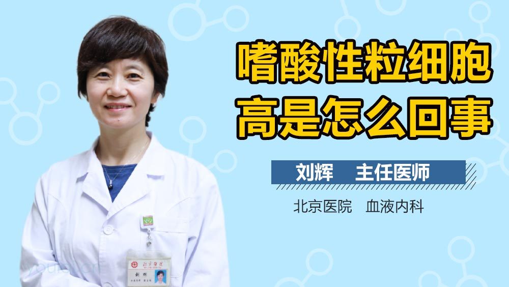 嗜酸性粒细胞高是怎么回事